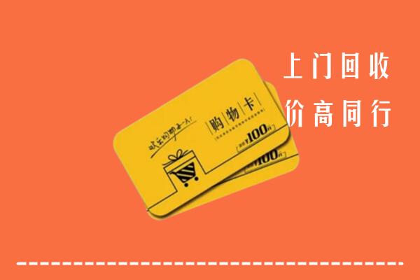 庆阳市回收购物卡